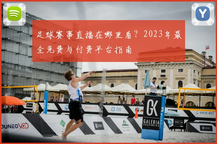足球赛事直播在哪里看？2023年最全免费与付费平台指南