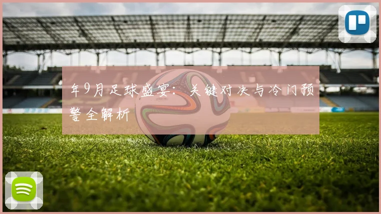 年9月足球盛宴:关键对决与冷门预警全解析